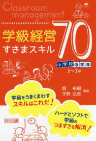 小学校低学年学級経営すきまスキル７０