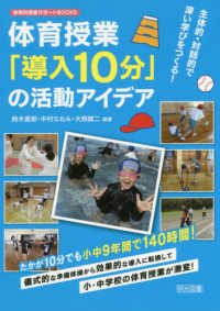 主体的・対話的で深い学びをつくる！体育授業「導入１０分」の活動アイデア 体育科授業サポートＢＯＯＫＳ