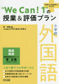 小学校外国語“Ｗｅ　Ｃａｎ！１”の授業＆評価プラン 『授業力＆学級経営力』ＰＬＵＳ