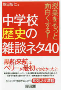 授業をもっと面白くする！中学校歴史の雑談ネタ４０