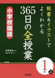 板書＆イラストでよくわかる３６５日の全授業　小学校国語１年 〈上〉