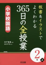 板書＆イラストでよくわかる３６５日の全授業　小学校国語２年 〈上〉