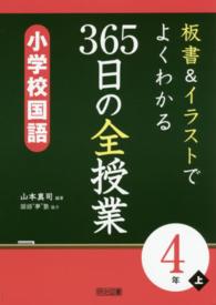 板書＆イラストでよくわかる３６５日の全授業　小学校国語４年 〈上〉