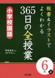 板書＆イラストでよくわかる３６５日の全授業　小学校国語６年 〈上〉