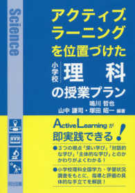 アクティブ・ラーニングを位置づけた小学校理科の授業プラン