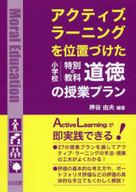 アクティブ・ラーニングを位置づけた小学校特別の教科道徳の授業プラン