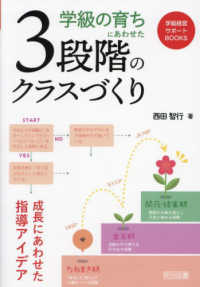 学級経営サポートＢＯＯＫＳ<br> 学級の育ちにあわせた３段階のクラスづくり―成長にあわせた指導アイデア