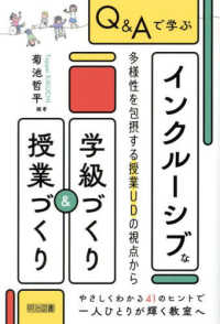 Ｑ＆Ａで学ぶ　インクルーシブな学級づくり＆授業づくり - 多様性を包摂する授業ＵＤの視点から