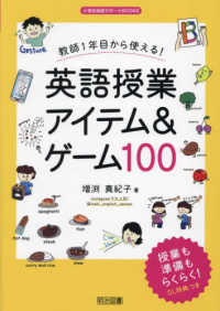 教師１年目から使える！英語授業アイテム＆ゲーム１００ 小学校英語サポートＢＯＯＫＳ