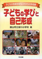 子どもの学びと自己形成 - 子どもの危機を救うこれからの評価観