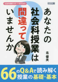 あなたの社会科授業は間違っていませんか 社会科授業サポートＢＯＯＫＳ