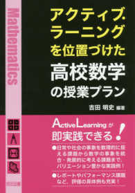 アクティブ・ラーニングを位置づけた高校数学の授業プラン