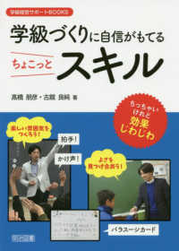 学級づくりに自信がもてるちょこっとスキル 学級経営サポートＢＯＯＫＳ