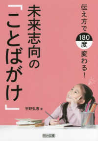 伝え方で１８０度変わる！未来志向の「ことばがけ」