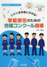 学級担任のための合唱コンクール指導 - 中学生を本気にさせる！ 中学校音楽サポートＢＯＯＫＳ