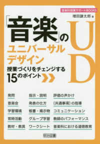 「音楽」のユニバーサルデザイン - 授業づくりをチェンジする１５のポイント 音楽科授業サポートＢＯＯＫＳ