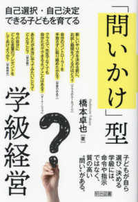 「問いかけ」型学級経営―自己選択・自己決定できる子どもを育てる