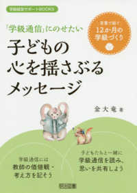 学級経営サポートＢＯＯＫＳ<br> 言葉で紡ぐ１２か月の学級づくり　「学級通信」にのせたい子どもの心を揺さぶるメッセージ