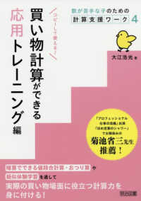 買い物計算ができる　応用トレーニング編 数が苦手な子のための計算支援ワーク