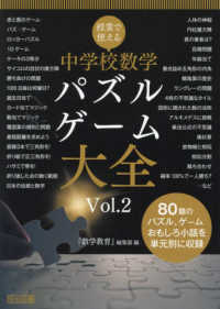 授業で使える中学校数学パズル・ゲーム大全 〈Ｖｏｌ．２〉