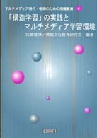「構造学習」の実践とマルチメディア学習環境 マルチメディア時代・教師のための情報教育