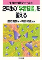 ２年生の「学習技能」を鍛える 支援の技術シリーズ