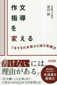 作文指導を変える　つまずきの本質から迫る実践法