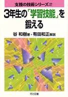 支援の技術シリーズ<br> ３年生の「学習技能」を鍛える