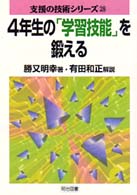 ４年生の「学習技能」を鍛える 支援の技術シリーズ