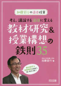 考え、議論する道徳に変える教材研究＆授業構想の鉄則３５ - 加藤宣行の道徳授業