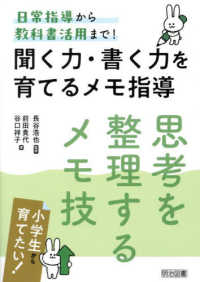 聞く力・書く力を育てるメモ指導　思考を整理するメモ技 - 日常指導から教科書活用まで！