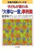 子どもが変わる「大事な一言」事例集 〈低学年〉 支援の技術シリーズ