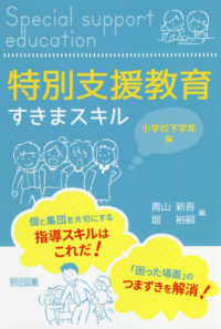 特別支援教育すきまスキル　小学校下学年編