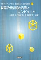 教育評価情報の活用とコンピュータ マルチメディア時代・教師のための情報教育