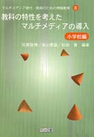 教科の特性を考えたマルチメディアの導入 〈小学校編〉 マルチメディア時代・教師のための情報教育