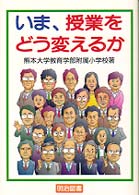 いま、授業をどう変えるか