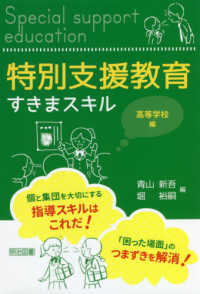 特別支援教育すきまスキル　高等学校編