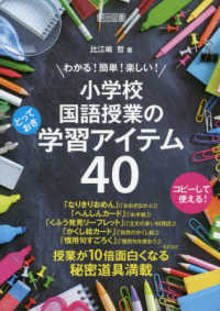 わかる！簡単！楽しい！小学校国語授業のとっておき学習アイテム４０