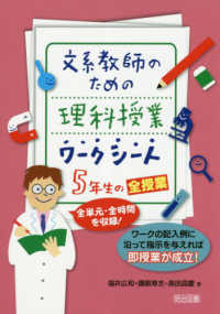 文系教師のための理科授業ワークシート　５年生の全授業―全単元・全時間を収録！