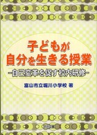 子どもが自分を生きる授業 - 自己変革を促す校内研修