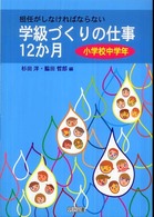 担任がしなければならない学級づくりの仕事１２か月 〈小学校中学年〉