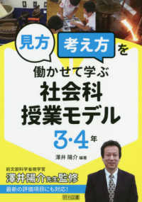 「見方・考え方」を働かせて学ぶ社会科授業モデル３・４年