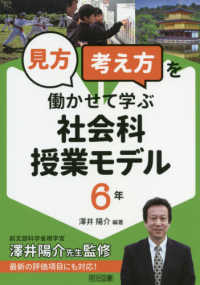 「見方・考え方」を働かせて学ぶ社会科授業モデル６年