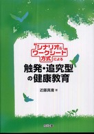“シナリオ＆ワークシート”方式による触発・追究型の健康教育