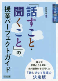 小学校国語科「話すこと・聞くこと」の授業パーフェクトガイド