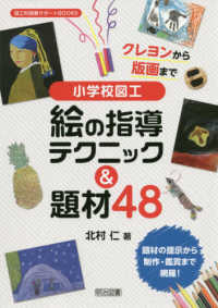 クレヨンから版画まで小学校図工絵の指導テクニック＆題材４８ 図工科授業サポートＢＯＯＫＳ