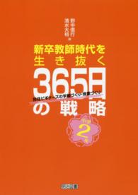 小学２年　新卒教師時代を生き抜く３６５日の戦略　担任ビギナーズの学級づくり・授業づくり