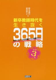 新卒教師時代を生き抜く３６５日の戦略 〈小学３年〉 - 担任ビギナーズの学級づくり・授業づくり