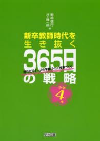 新卒教師時代を生き抜く３６５日の戦略 〈小学４年〉 - 担任ビギナーズの学級づくり・授業づくり