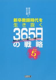 新卒教師時代を生き抜く３６５日の戦略 〈小学５年〉 - 担任ビギナーズの学級づくり・授業づくり